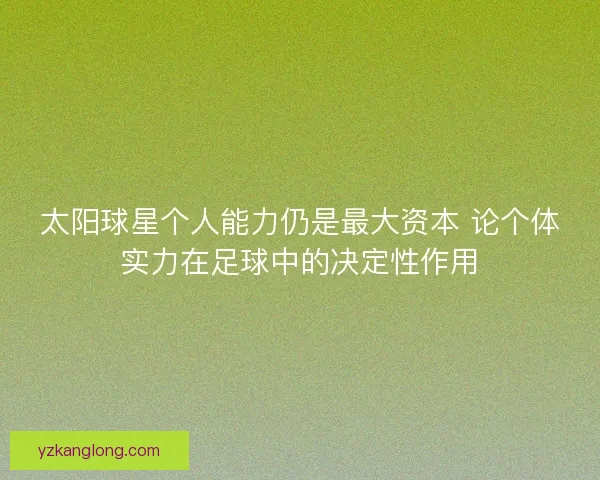 太阳球星个人能力仍是最大资本 论个体实力在足球中的决定性作用